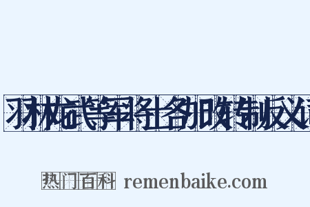 羽林龙武等军将士各加改转制反义词是什么意思的图片